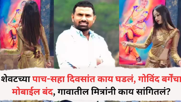 Beed Crime Ex deputy sarpanch death: शेवटच्या पाच-सहा दिवसांत काय घडलं, गोविंद बर्गेंचा मोबाईल बंद, गावातील मित्रांनी काय सांगितलं?
