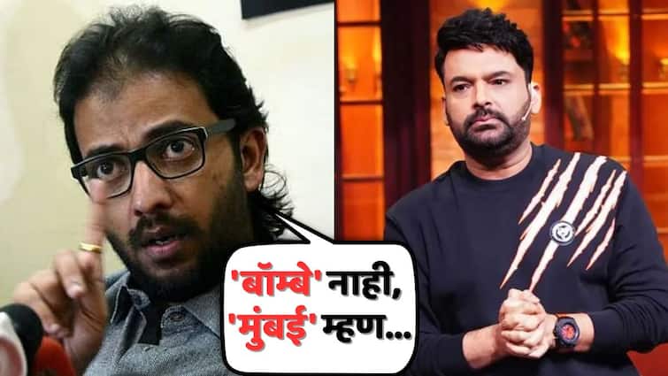 MNS Leader Ameya Khopkar Warns Comedian Kapil Sharma: 'बॉम्बे' नाही, 'मुंबई' म्हणा...; कॉमेडियन कपिल शर्माला मनसे नेते अमेय खोपकरांचा इशारा, घडलंय काय?
