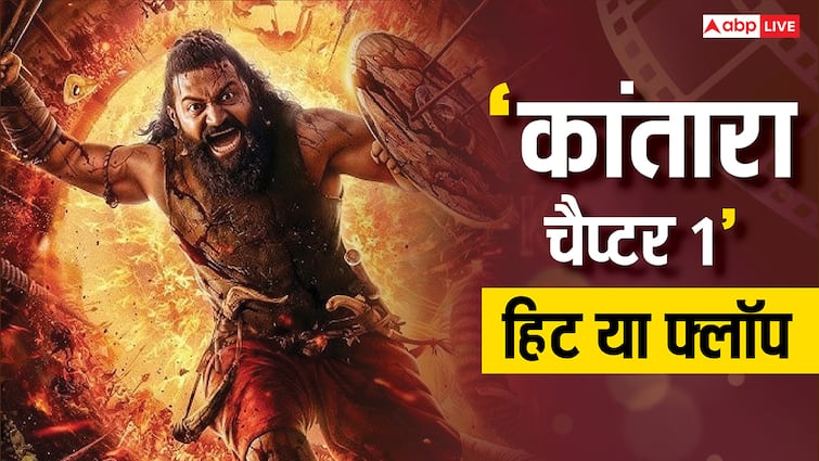 Kantara Chapter 1 Worldwide Collection: 'कांतारा चैप्टर 1' ने तोड़े 5 ब्लॉकबस्टर फिल्मों के रिकॉर्ड, जानें हिट हुई या फ्लॉप