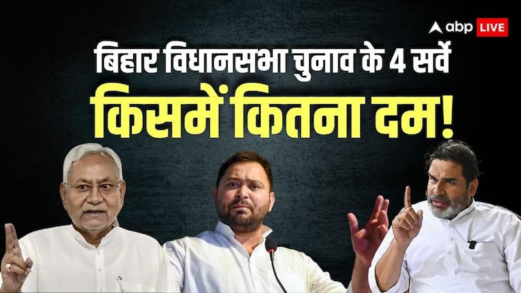 बिहार में कांटे की टक्कर? 4 सर्वे दे रहे 440 वोल्ट का झटका, जानें किस ओपिनियन पोल में किसकी बन रही सरकार