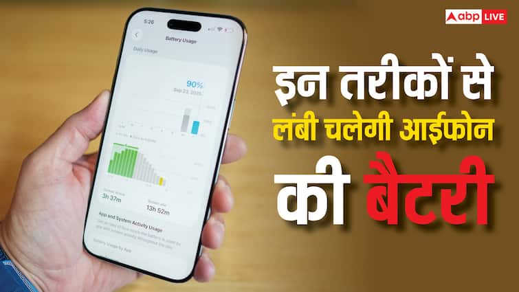 जल्दी डिस्चार्ज हो रही है आईफोन की बैटरी? इन सेटिंग्स को कर लें इनेबल, नहीं करना पड़ेगा बार-बार चार्ज