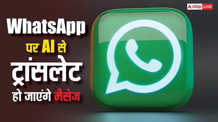 WhatsApp यूजर्स की परेशानी हुई दूर, आ गया AI से चलने वाला यह फीचर, अब चैटिंग करना होगा और मजेदार