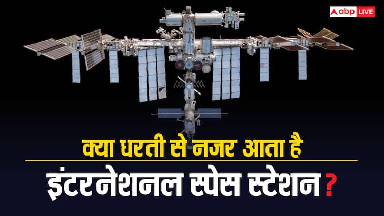 कितनी स्पीड से घूमता है इंटरनेशनल स्पेस स्टेशन और क्या धरती से आता है नजर? जानिए कई रोचक सवालों के जवाब