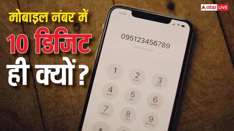 10 डिजिट का ही क्यों होता है मोबाइल नंबर, इसमें कम या ज्यादा क्यों नहीं होते डिजिट?