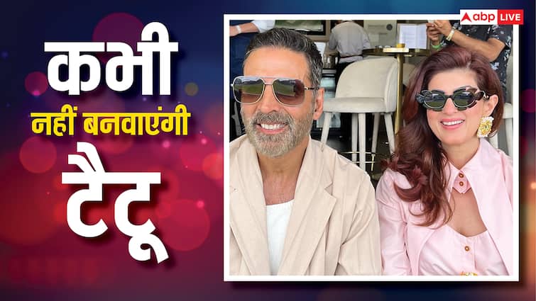 ट्विंकल खन्ना क्यों पति अक्षय कुमार के नाम का नहीं बनवाएंगी टैटू, शो में किया खुलासा