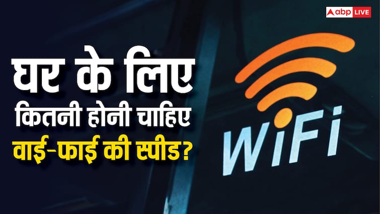 घर में यूज के लिए लेना है वाई-फाई कनेक्शन? जानिये कितनी होनी चाहिए स्पीड