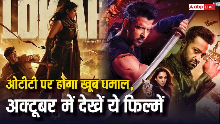 October 2025 OTT Release: अक्टूबर के पहले हफ्ते से दीवाली तक, ओटीटी पर रिलीज हो रही हैं ये बड़ी फिल्में, डेट नोट कर लें