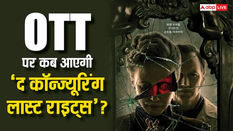 The Conjuring Last Rites OTT Release: अब ओटीटी पर दहशत फैलाएगी ‘द कॉन्ज्यूरिंग लास्ट राइट्स’, जानें- कब और कहां होगी रिलीज?
