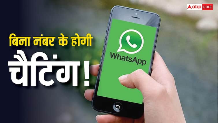 WhatsApp का नया फीचर! अब बिना मोबाइल नंबर बताए कर पाएंगे चैट, जानिए क्या है तरीका