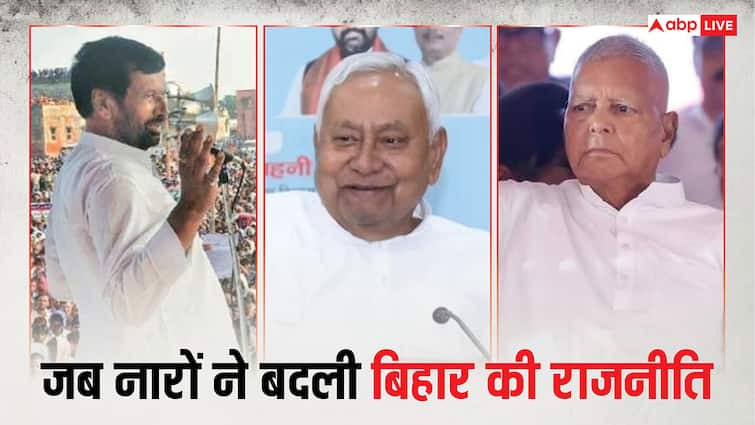 Bihar Elections: बिहार की राजनीति में मशहूर हैं ये नारे, एक का कनेक्शन तो लालू के साथ