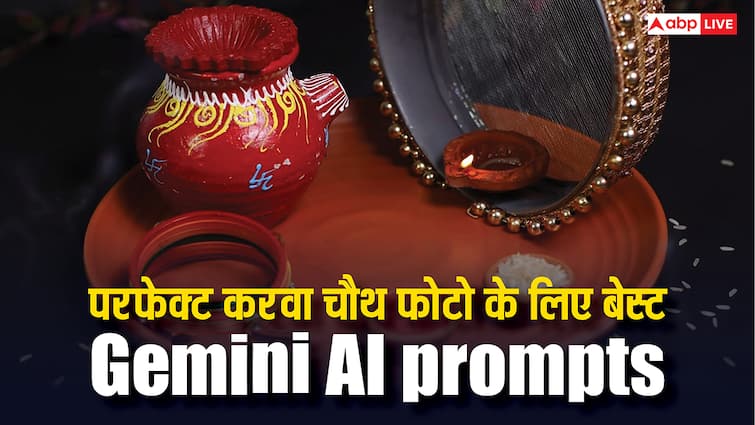 करवा चौथ पर चाहिए परफेक्ट फोटो? ये Gemini AI prompts चुटकियों में कर देंगे जादू