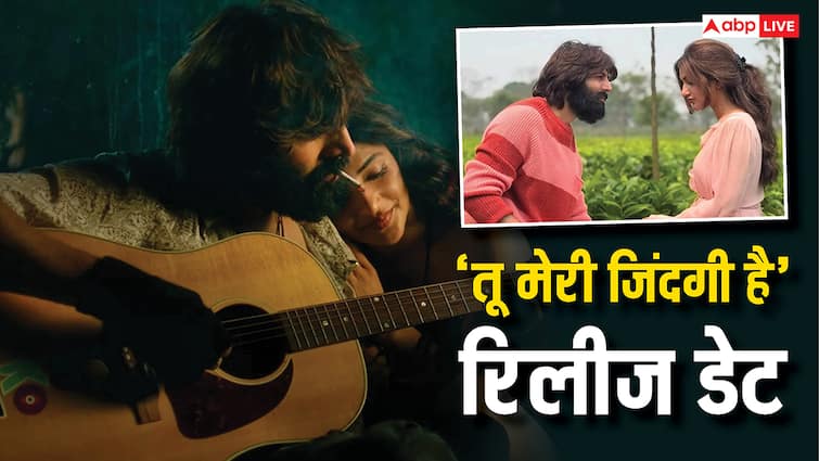 'तू मेरी जिंदगी है' की रिलीज डेट कंफर्म, अनुराग बसु की फिल्म में दिखेगी कार्तिक आर्यन और श्रीलीला की लव स्टोरी