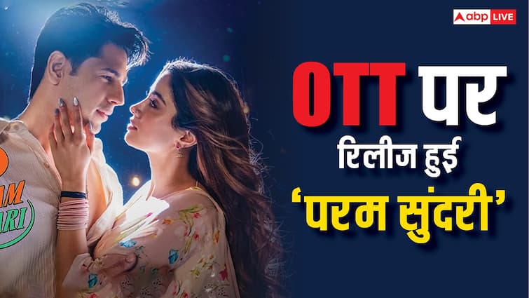 Param Sundari On OTT: ओटीटी पर आ गई है 'परम सुंदरी', पर थिएटर की टिकट से भी महंगा पड़ेगा घर बैठे देखना