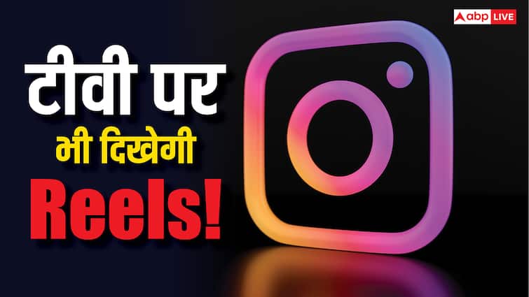 TV की बड़ी स्क्रीन पर भी देख पाएंगे Reels, Instagram कर रही यह तैयारी