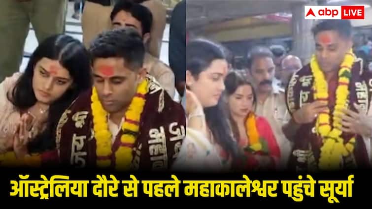 Suryakumar Yadav Mahakal Visit: महादेव की शरण में पहुंचे सूर्यकुमार यादव, ऑस्ट्रेलिया दौरे से पहले पत्नी देविशा संग महाकालेश्वर मंदिर में की पूजा