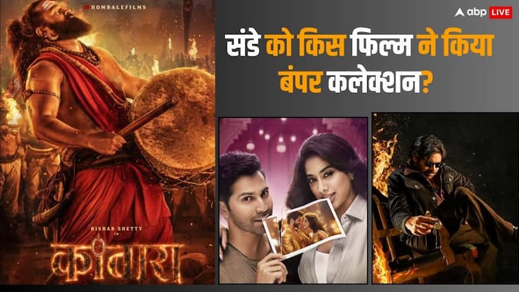 Sunday BO Collection: संडे को खूब दहाड़ी 'कांतारा चैप्टर 1', 'सनी संस्कारी की तुलसी कुमारी' की भी चमकी किस्मत, जानें-बाकी फिल्मों का हाल