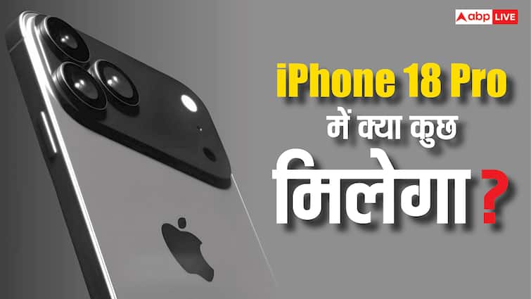 iPhone 18 Pro में मिलेंगे ऐसे फीचर्स कि बाकी सब भूल जाएंगे, जानिए कब होगा लॉन्च
