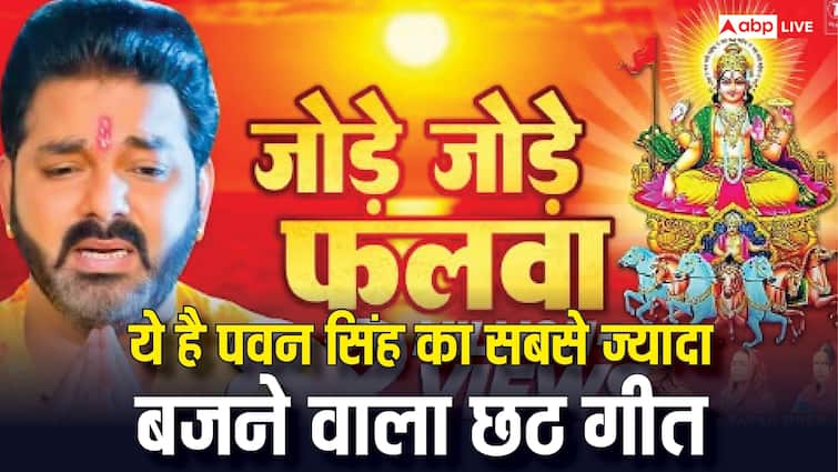 Chhath Geet 2025: पवन सिंह का सबसे ज्यादा बजने वाला छठ गीत, 'जोड़े जोड़े फलवा' को 10 करोड़ से ज्यादा मिल चुके हैं व्यूज