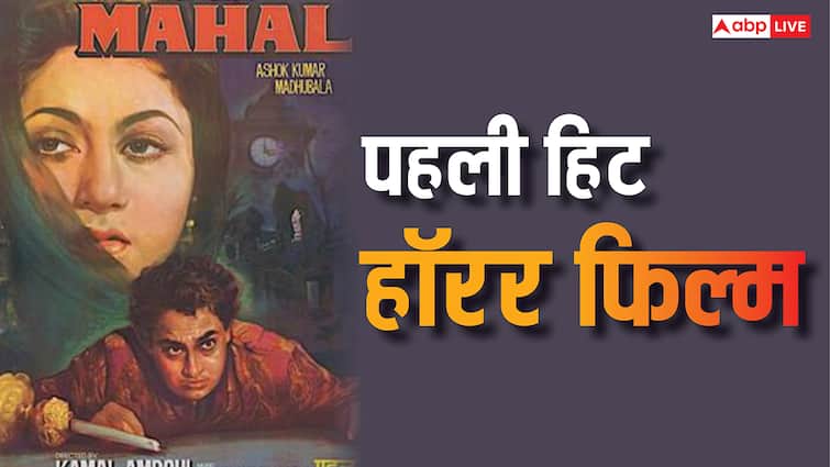बॉलीवुड की पहली हिट हॉरर फिल्म, बजट से 1500 परसेंट ज्यादा कमाई, बॉक्स ऑफिस पर मचाया था तहलका