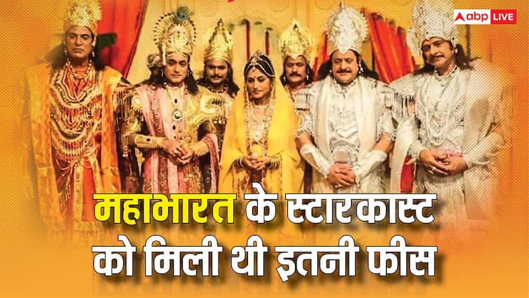 Mahabharat Cast Salary: कृष्ण से लेकर कर्ण तक, 'महाभारत' के स्टारकास्ट को मिली थी इतनी सैलरी, कई ने तो फ्री में किया काम