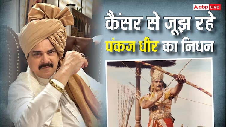 Pankaj Dheer Death Reason: 'महाभारत' में कर्ण की भूमिका निभाने वाले एक्टर पंकज धीर का निधन, पूरे शरीर में फैल रहा था कैंसर