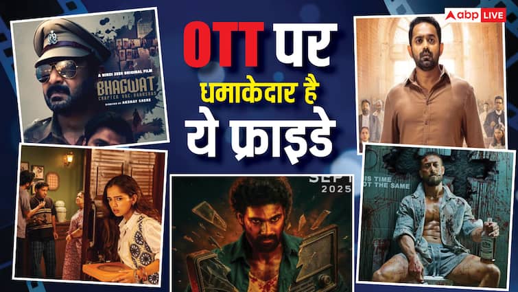 Friday OTT Release: इस फ्राइडे ओटीटी पर मिलेगा तगड़ा एंटरटेनमेंट, रिलीज हो रही 'भागवत चैप्टर 1' से 'संतोष' तक, दीवाली वीकेंड पर आ जाएगा मजा