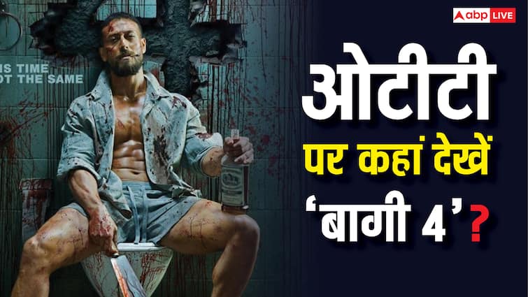 Baaghi 4 OTT Release: ओटीटी पर रिलीज हुई 'बागी 4', जानें- कहां देख सकते हैं टाइगर श्रॉफ की एक्शन पैक्ड फिल्म