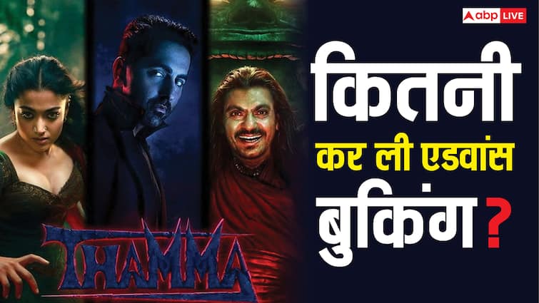 Thamma: आयुष्मान-रश्मिका की 'थामा' का कितना है रनटाइम? फिल्म के सेंसर सर्टिफिकेट से लेकर एडवांस बुकिंग तक सब कुछ जानें यहां
