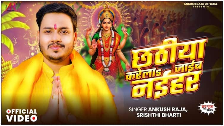 Chhath 2025: छठ से पहले रिलीज हुआ 'छठीया करेला जाईब नईहर' गाना, भक्ति और परंपरा का है खूबसूरत संगम