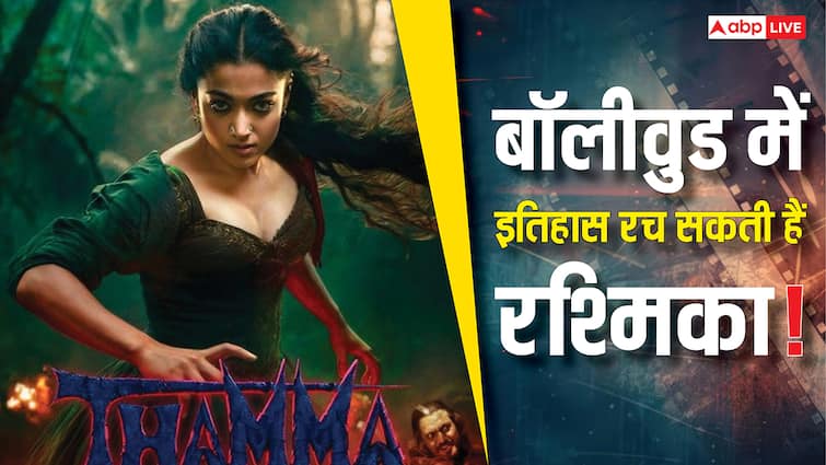 Thamma Box Office: 'थामा' से बॉलीवुड में इतिहास रच सकती हैं रश्मिका मंदाना, बस चाहिए 255 करोड़, फिर ऐसा करने वाली बन जाएंगी साल की पहली एक्ट्रेस