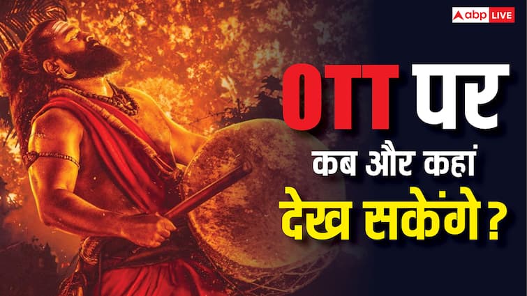 Kantara Chapter 1 OTT: दुनिया भर में 600 करोड़ से ज्यादा कमाने वाली ये फिल्म जल्द OTT पर होगी रिलीज! जानें- कब और कहां देख सकेंगे?