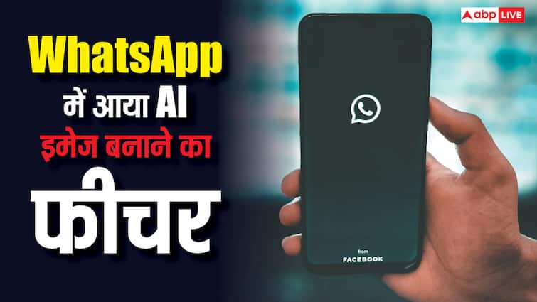 WhatsApp में आया नया फीचर, अब AI से इमेज जनरेट कर लगा पाएंगे स्टेटस, जानें तरीका