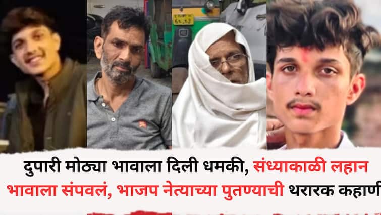 BJP Leader Nephew Murder Case: दुपारी मोठ्या भावाला दिली धमकी, संध्याकाळी लहान भावाला संपवलं; भाजप नेत्याच्या पुतण्याच्या हत्येची थरारक कहाणी