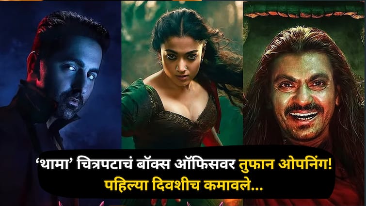 आयुष्मान रश्मिकाच्या ‘थामा’ चित्रपटाचं बॉक्स ऑफिसवर तुफान ओपनिंग! पहिल्याच दिवशी किती कोटींचा टप्पा ओलांडला?