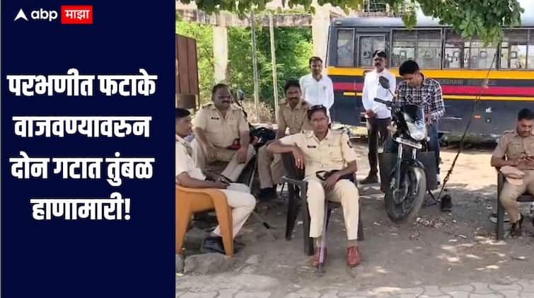 परभणीत फटाके वाजवण्यावरुन दोन गटात तुंबळ हाणामारी, 9 जण जखमी, 20 जणांवर गुन्हा दाखल