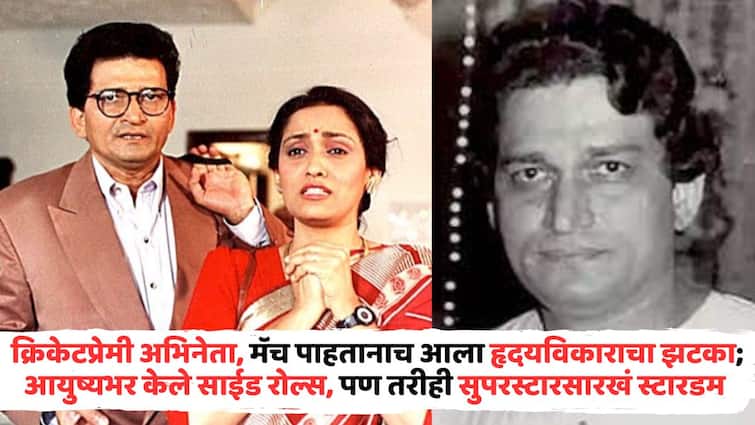 Image related to Bollywood Actor Life Stroy: क्रिकेटप्रेमी अभिनेता, मॅच पाहतानाच आला हृदयविकाराचा झटका; आयुष्यभर केले साईड रोल्स, पण तरीही सुपरस्टारसारखं स्टारडम