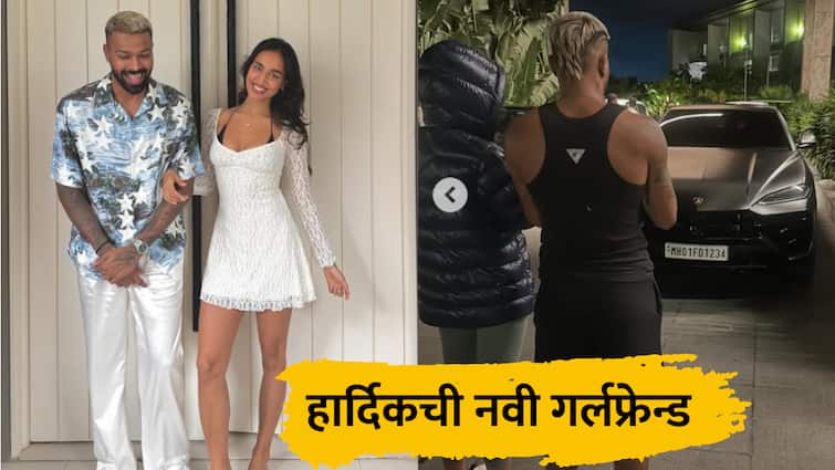 Hardik Pandya : हार्दिकची 8 वर्षे लहान गर्लफ्रेन्ड, व्हेकेशन एकत्र अन् फोटोही शेअर; यूजर म्हणाले, लिव्ह इनमध्ये राहताय का?