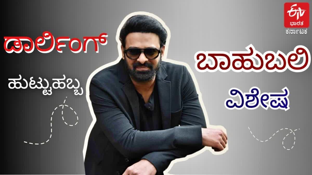 46ನೇ ವಸಂತಕ್ಕೆ ಕಾಲಿಟ್ಟ ಬಾಹುಬಲಿ: ಡಾರ್ಲಿಂಗ್ ಪ್ರಭಾಸ್ ಬಗ್ಗೆ ನೀವು ತಿಳಿಯಲೇಬೇಕು ಈ 5 ಸಂಗತಿ