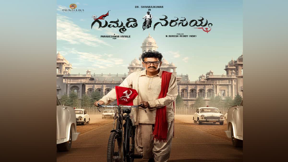 Image related to ತೆಲುಗು ರಾಜಕಾರಣಿಯಾದ ಶಿವಣ್ಣ: 'ಗುಮ್ಮಡಿ ನರಸಯ್ಯ' ಫಸ್ಟ್ ಲುಕ್ ಅನಾವರಣ