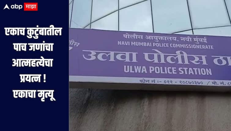 धक्कादायक! नवी मुंबईतील जावळे गावात पाच लोकांचा आत्महत्येचा प्रयत्न, एकाचा मृत्यू, चार जणांवर उपचार सुरु