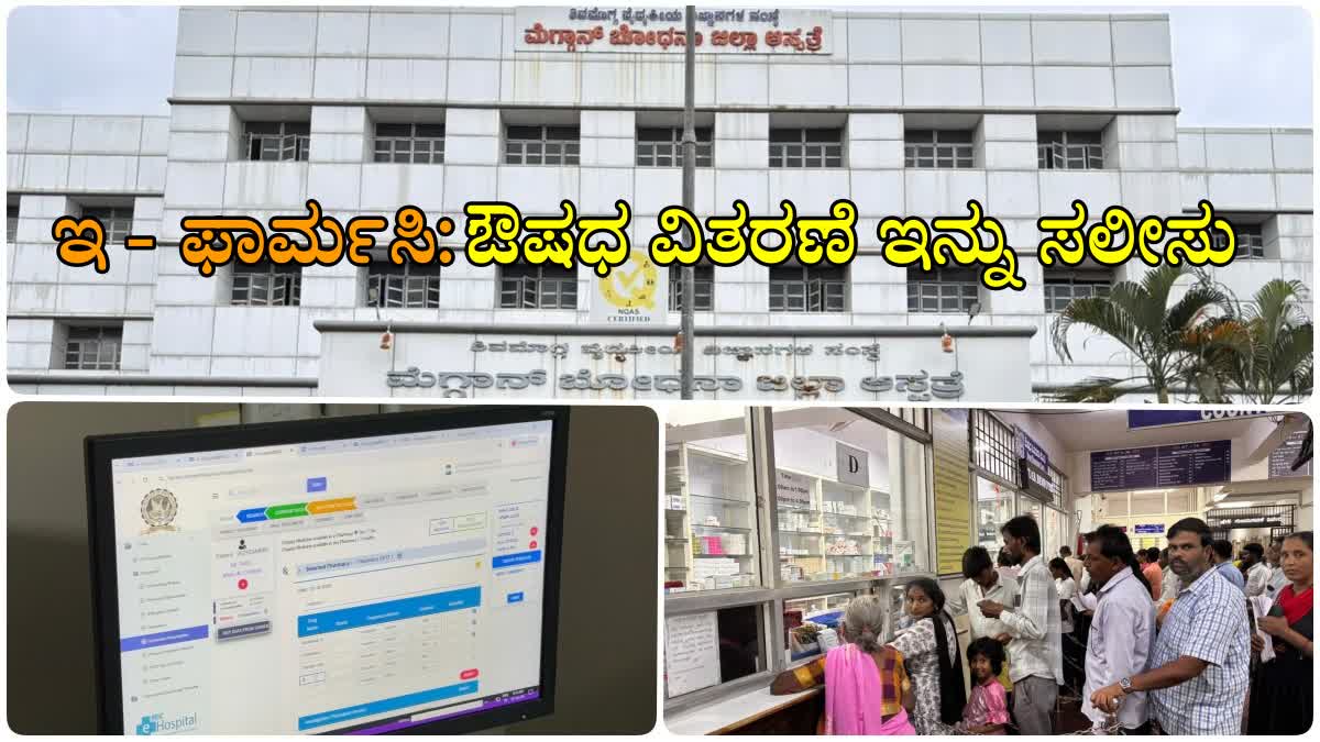 ಮೆಗ್ಗಾನ್ ಭೋಧನಾಸ್ಪತ್ರೆಯಲ್ಲಿ ಇ- ಫಾರ್ಮಸಿ ಅಳವಡಿಕೆ: ಔಷಧಗಳ ವಿತರಣೆಗೆ ಸಹಕಾರಿ, ಗೊಂದಲಗಳಿಗಿಲ್ಲ ಆಸ್ಪದ!