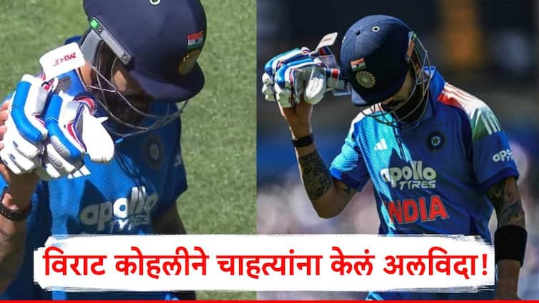 Ind vs Aus 2nd ODI Virat Kohli VIDEO: मान खाली, हात वर..., विराटने चाहत्यांना केलं अलविदा, कोहलीच्या कृतीनं भारतीयांना भरली धडकी