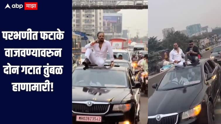 Image related to मुंबईच्या पूर्व द्रुतगती महामार्गावर टायगर ग्रुपच्या कार्यकर्त्यांनी हुल्लडबाजी, गाडीच्या टपावर बसून धिंगाणा, गुन्हा दाखल