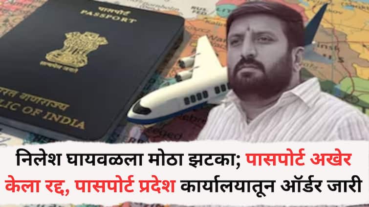 Pune Nilesh Ghaywal Case: निलेश घायवळला मोठा झटका; पासपोर्ट अखेर केला रद्द, पासपोर्ट प्रदेश कार्यालयातून याबाबतची ऑर्डर जारी