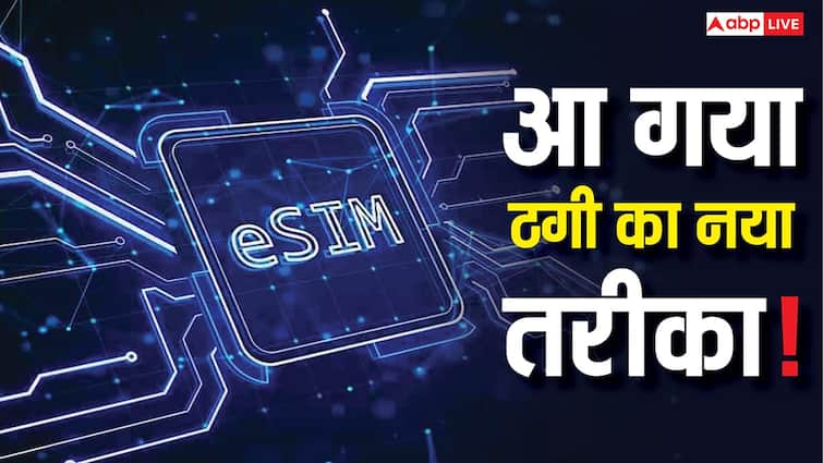 मुंबई के डॉक्टर के खाते से उड़ गए 11 लाख रुपये! e-SIM अपग्रेड के नाम पर हुई हाई-टेक ठगी, जानिए क्या है बचने का तरीका