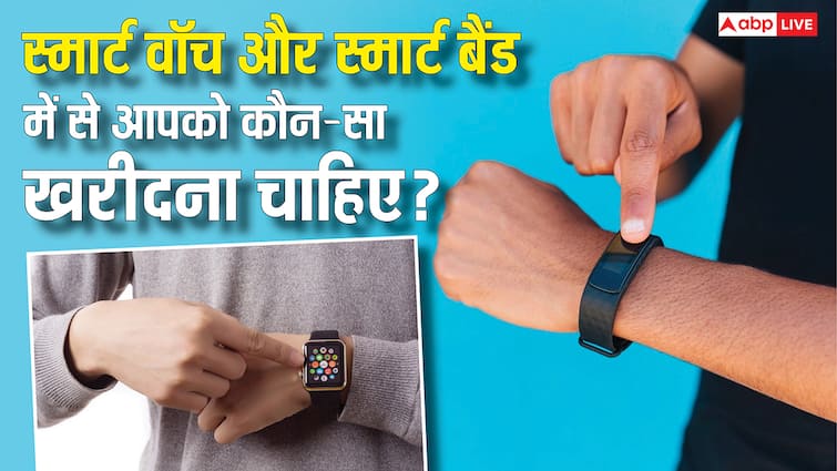 स्मार्ट वॉच और स्मार्ट बैंड में क्या अंतर होता है? यूज के हिसाब से जानिए कौन-सा गैजेट खरीदना रहेगा बेहतर