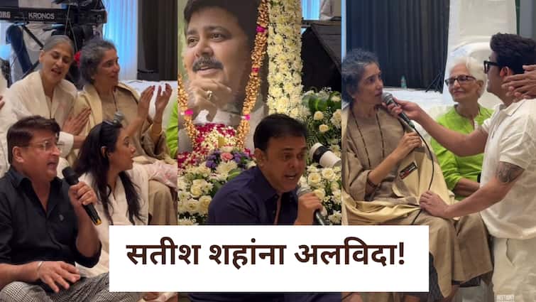सतीश शाह यांच्या प्रेयर मीटमध्ये सोनू निगमचा भावनिक ट्रिब्यूट, सहकालाकारांचे अश्रूंनी डोळे डबडबले; साराभाई टीमनंही केलं अलविदा