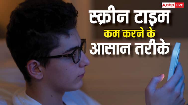 ज्यादा स्क्रीन टाइम से हो गए हैं परेशान? ये टिप्स आजमाएंगे तो कम यूज होगा फोन