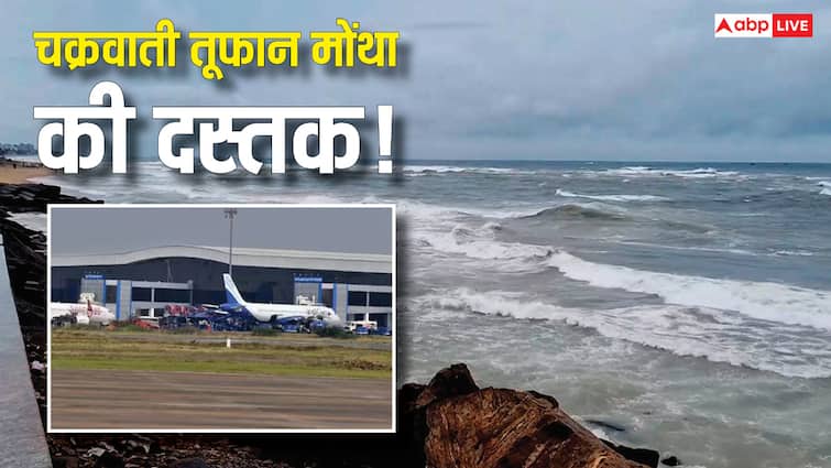चक्रवाती तूफान मोंथा का खौफ! विशाखापट्टनम एयरपोर्ट बंद, कई फ्लाइट्स और ट्रेनें हुईं कैंसिल