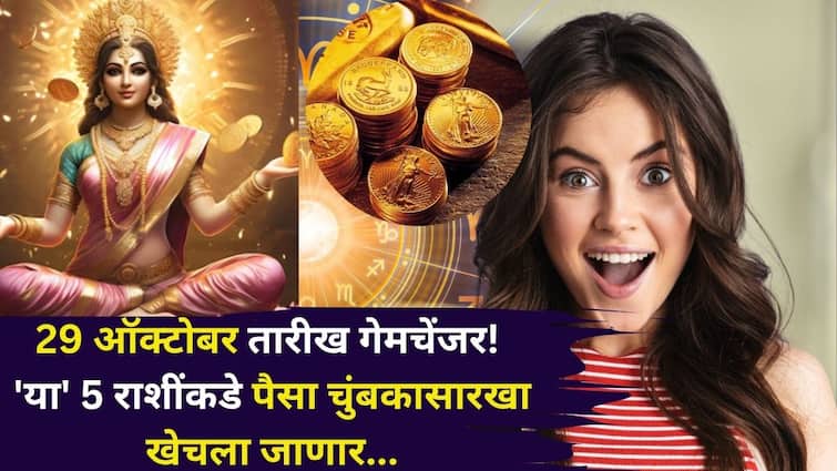 Lucky Zodiac Signs: 29 ऑक्टोबर तारीख लाखात एक! 'या' 5 राशींकडे पैसा चुंबकासारखा खेचला जाणार, जबरदस्त पाठोपाठ योग बनतायत...